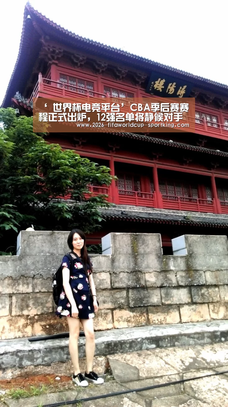 ‘ 世界杯电竞平台’CBA季后赛赛程正式出炉,12强名单将静候对手(图3) 世界杯电竞平台