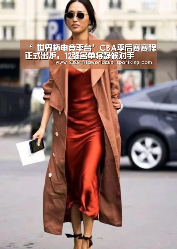 ‘ 世界杯电竞平台’CBA季后赛赛程正式出炉,12强名单将静候对手(图4) 世界杯足球赛事