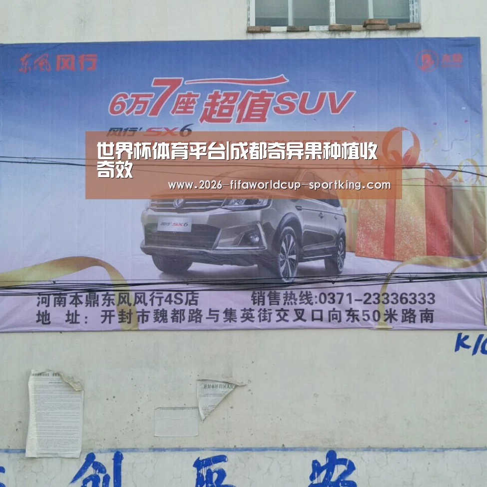 世界杯体育平台|成都奇异果种植收奇效(图3) 世界杯电竞平台