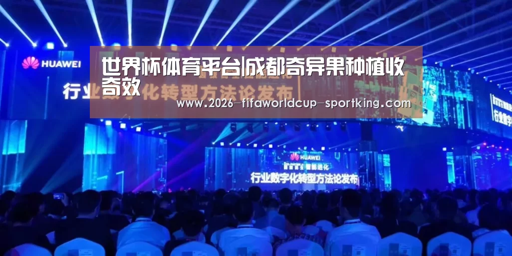 世界杯体育平台|成都奇异果种植收奇效(图4) 世界杯体育平台
